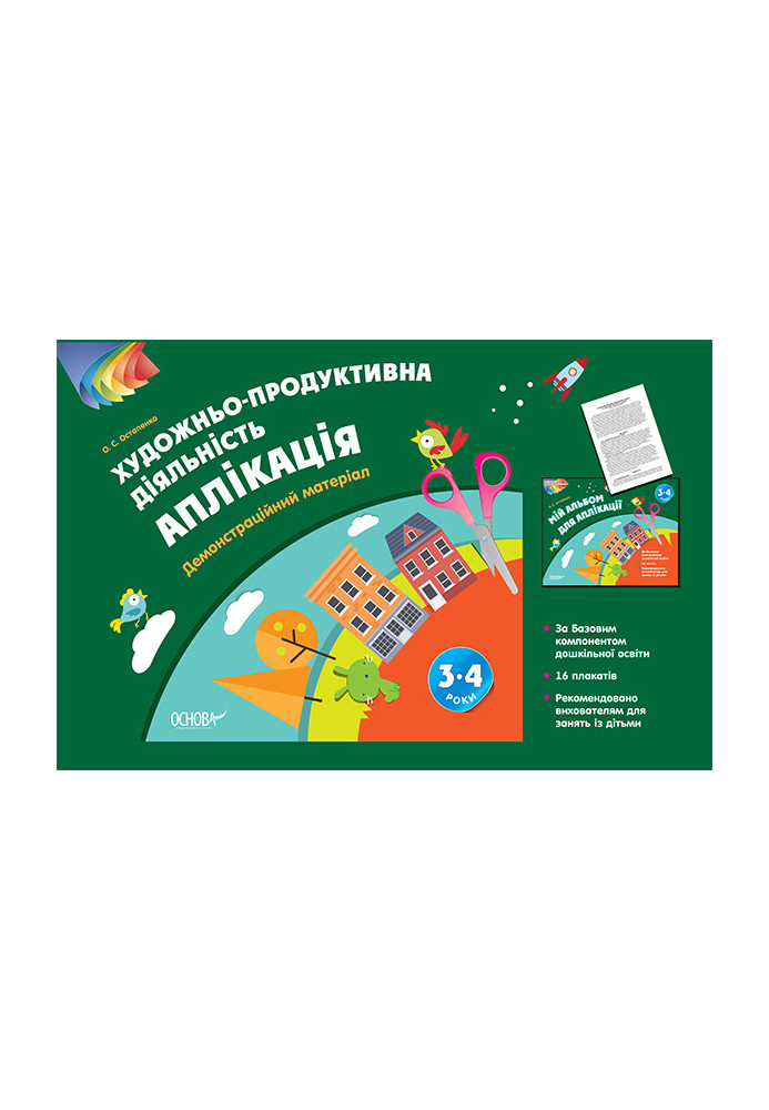 Альбом дошкільника. Художньо-продуктивна діяльність: Аплікація 3–4 роки. Демонстраційний матеріал ТАД023