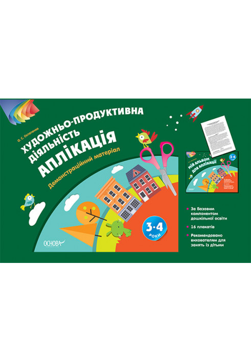 Альбом дошкільника. Художньо-продуктивна діяльність: Аплікація 3–4 роки. Демонстраційний матеріал ТАД023