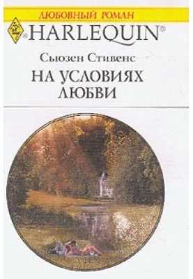 На умовах кохання