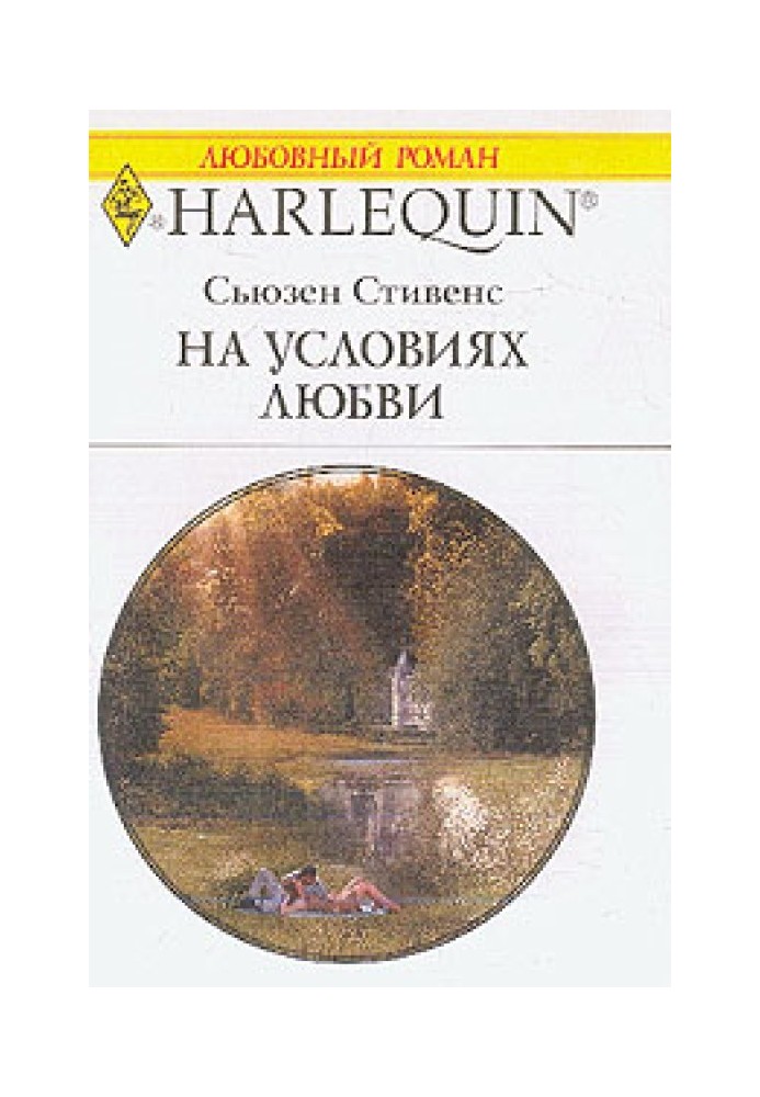 На умовах кохання