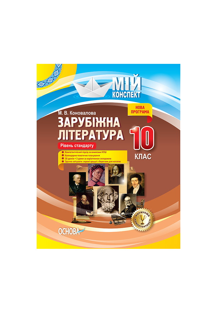 Розробки уроків. Зарубіжна література 10-й клас Рівень стандарту СЛМ016