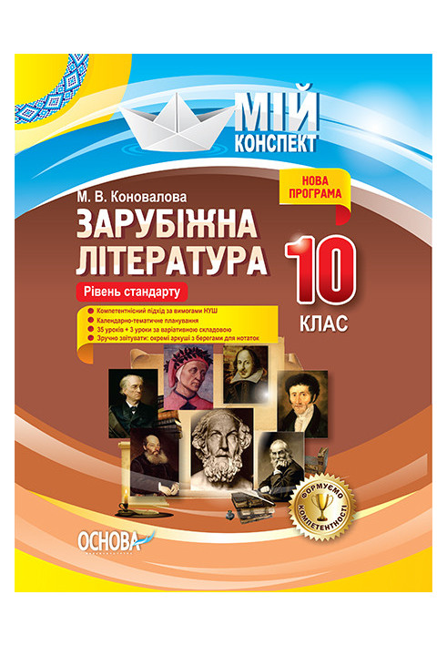 Розробки уроків. Зарубіжна література 10-й клас Рівень стандарту СЛМ016