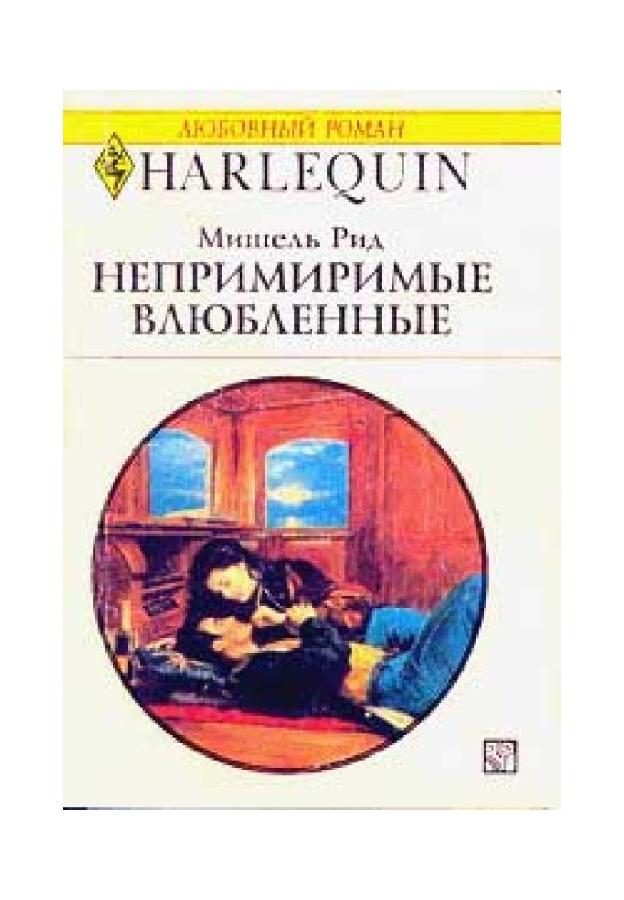 Непримиримые влюбленные