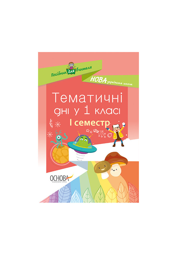 Тематичні дні у 1 класі. І семестр. Методика НУШ НУР012