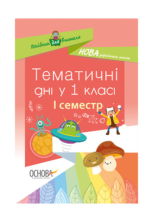 Тематичні дні у 1 класі. І семестр. Методика НУШ НУР012