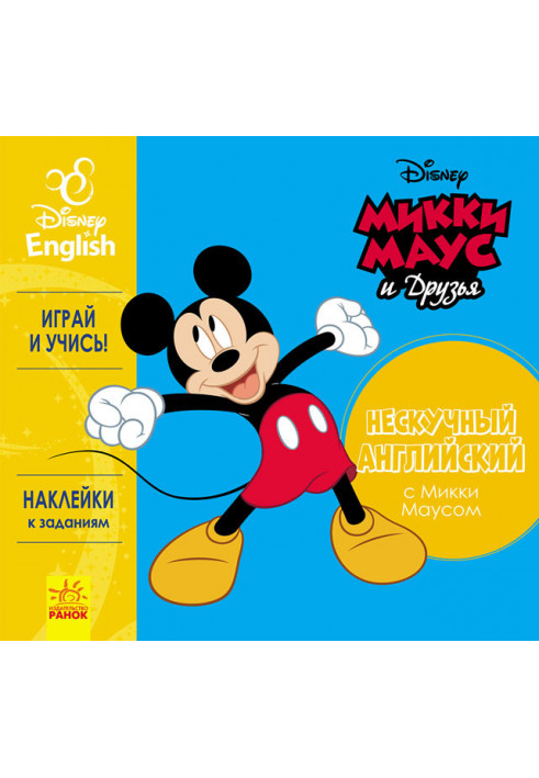 Boring English. Mickey Mouse.