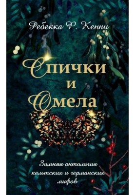 Спички и омела