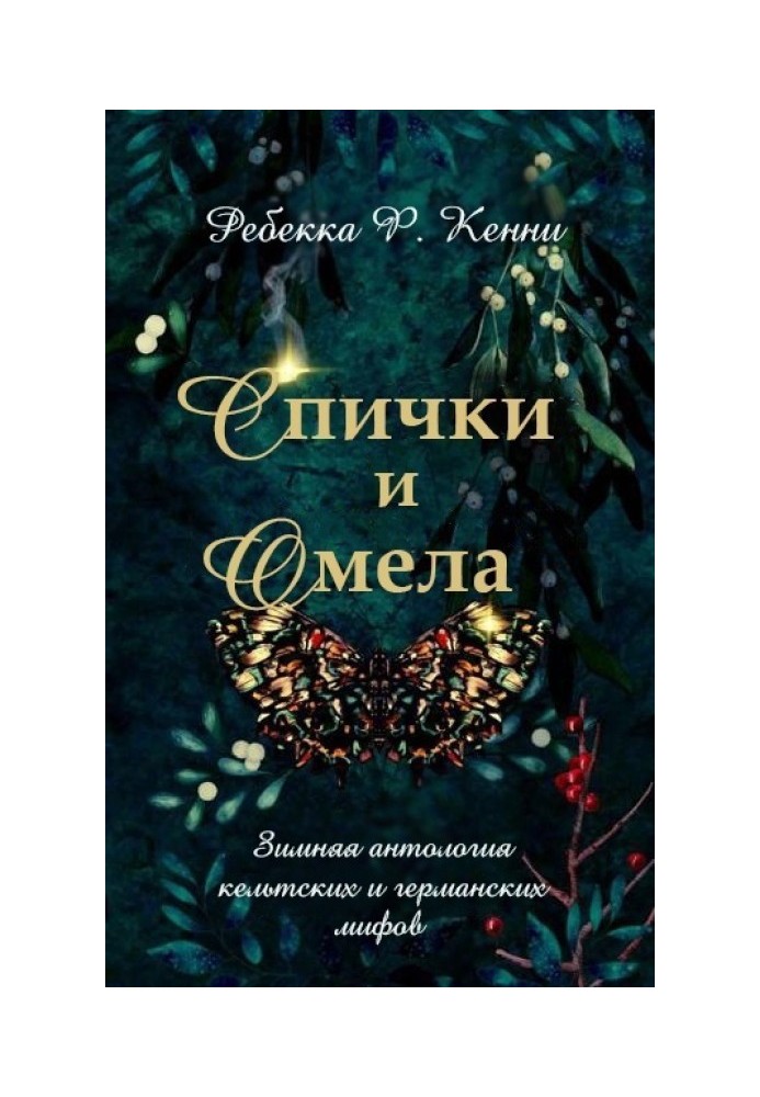 Спички и омела