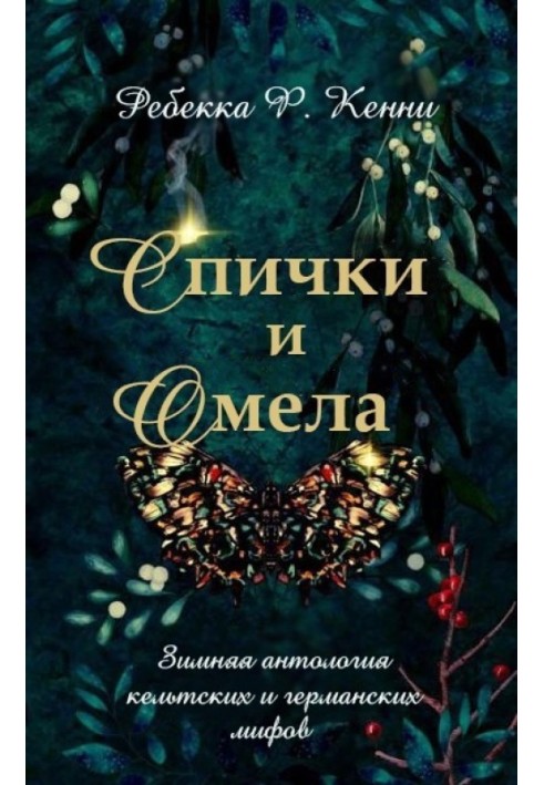 Спички и омела