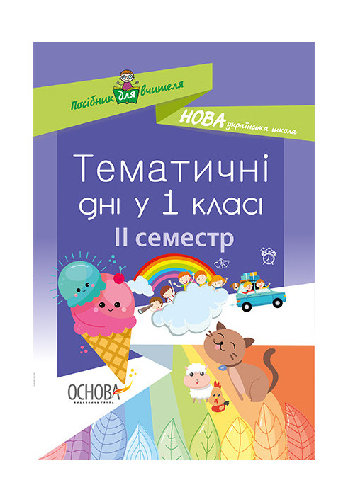 Тематичні дні у 1 класі. ІІ семестр. Методика НУШ НУР013