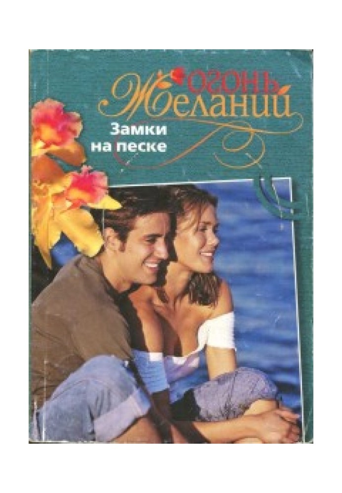 Замки на песке