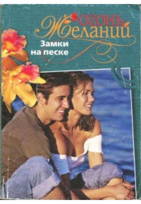 Замки на песке