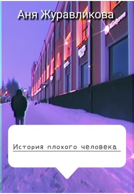 Історія поганої людини
