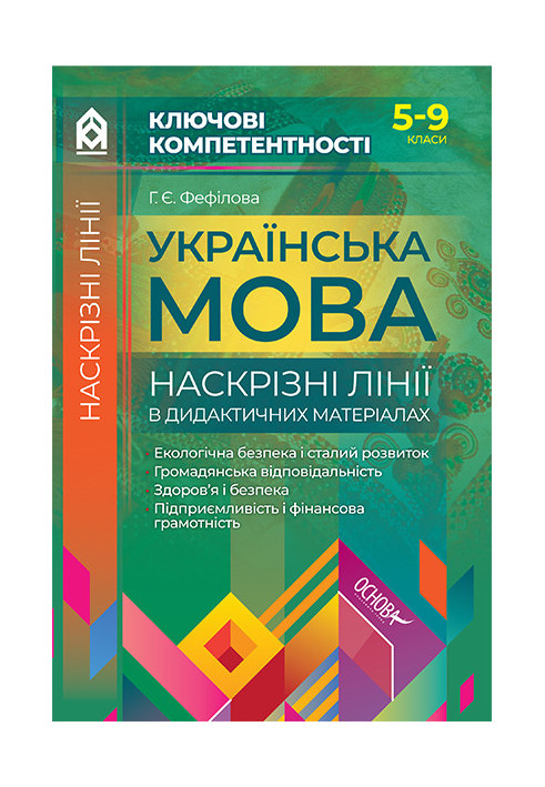 Українська мова. Наскрізні лінії в дидактичних матеріалах. 5-9 класи КЛК006