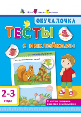 Тесты с наклейками 2–3 года