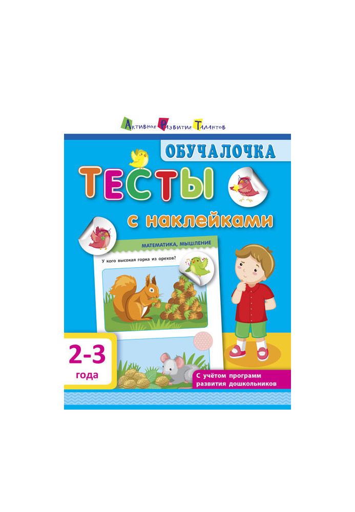 Тести з наклейками 2-3 роки