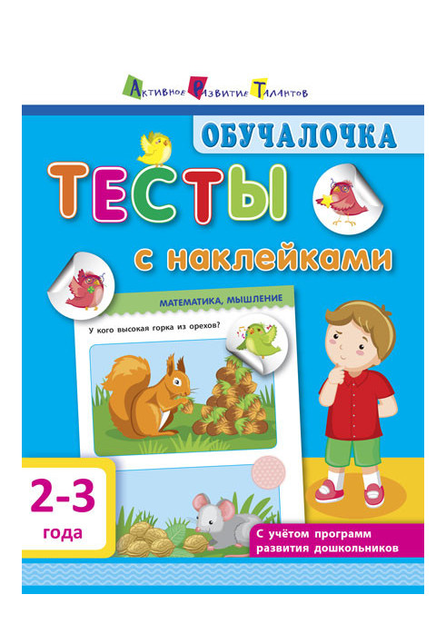 Тести з наклейками 2-3 роки