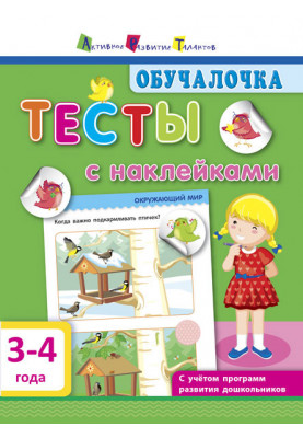Тесты с наклейками 3–4 года