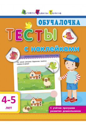 Тести з наклейками 4–5 років