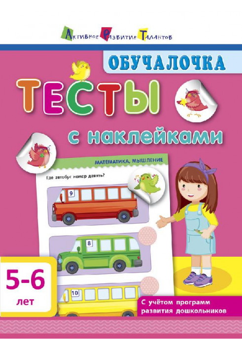 Тесты с наклейками 5–6 лет