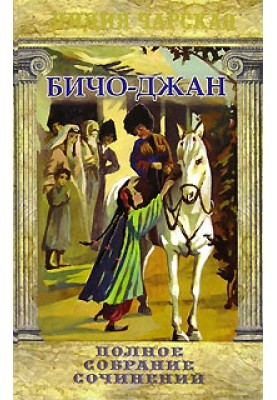 Бичо-Джан