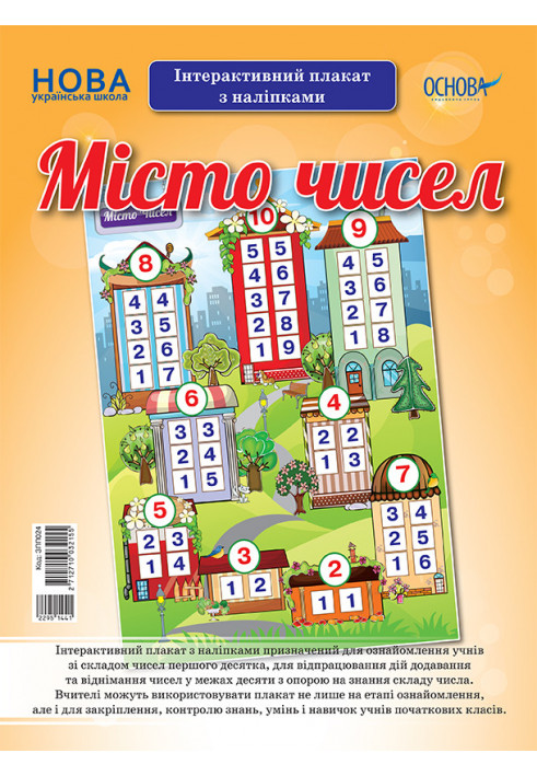 Місто чисел. Інтерактивний плакат з наліпками. Наочність ЗПП024