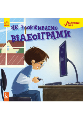 Найкращий вибір. Не зловживаємо відеоіграми