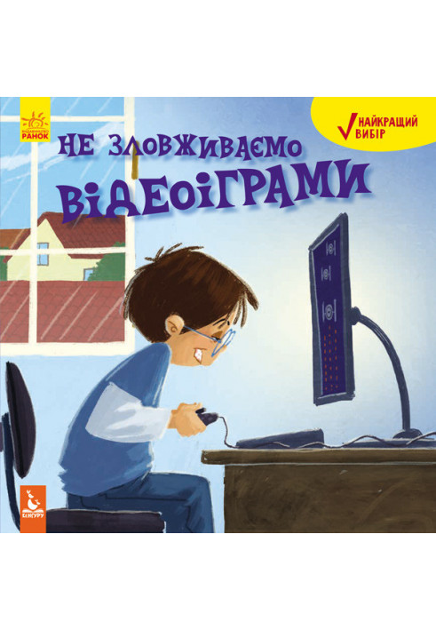 Найкращий вибір. Не зловживаємо відеоіграми