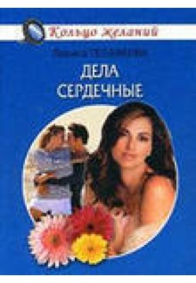 Дела сердечные