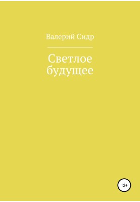 Світле майбутнє
