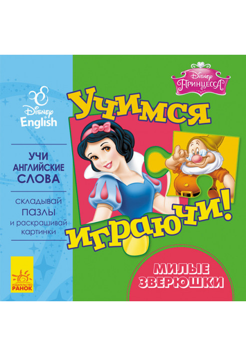 Учимся играючи! Милые зверюшки.