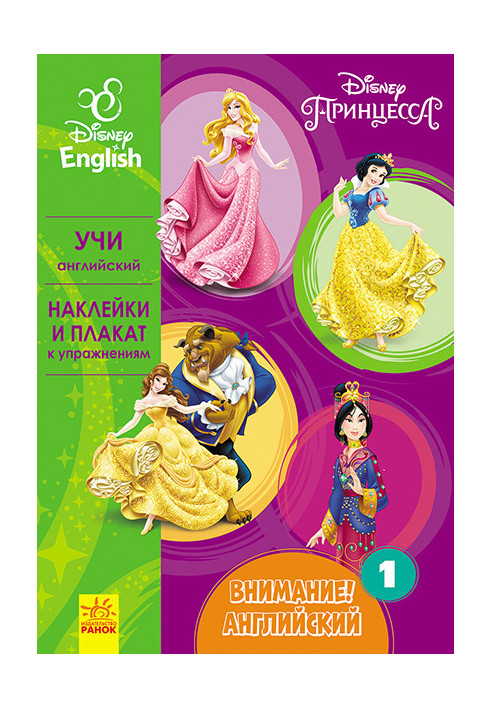 Attention! English. Princess. Book 1.