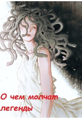 Про що мовчать легенди