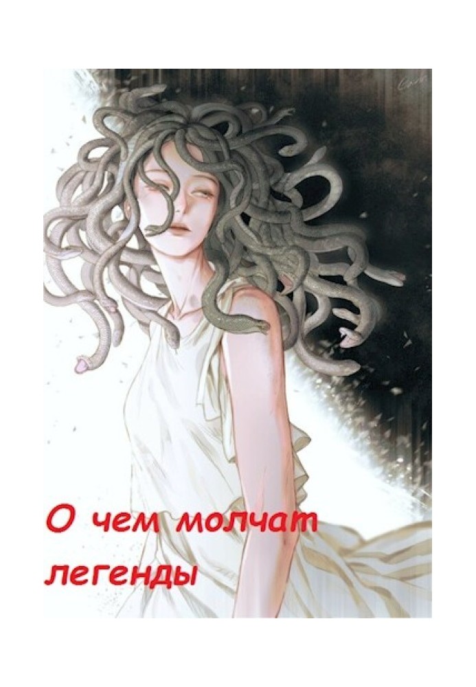 Про що мовчать легенди