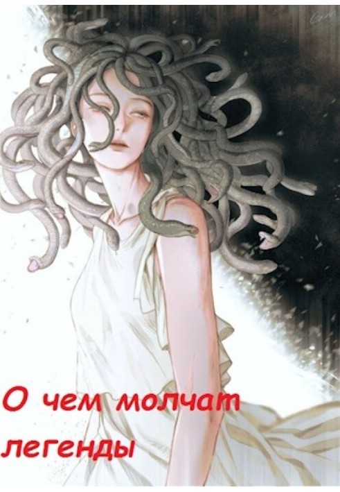 Про що мовчать легенди