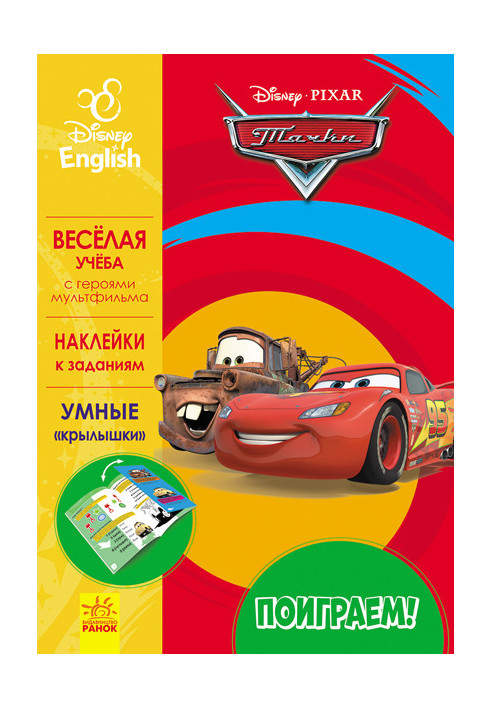 Поиграем! Тачки - 3.