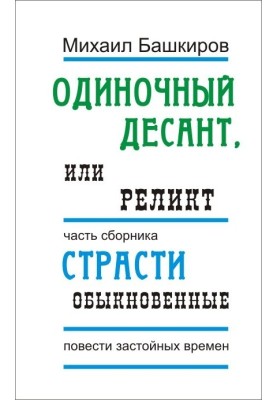 Одиночный десант, или Реликт