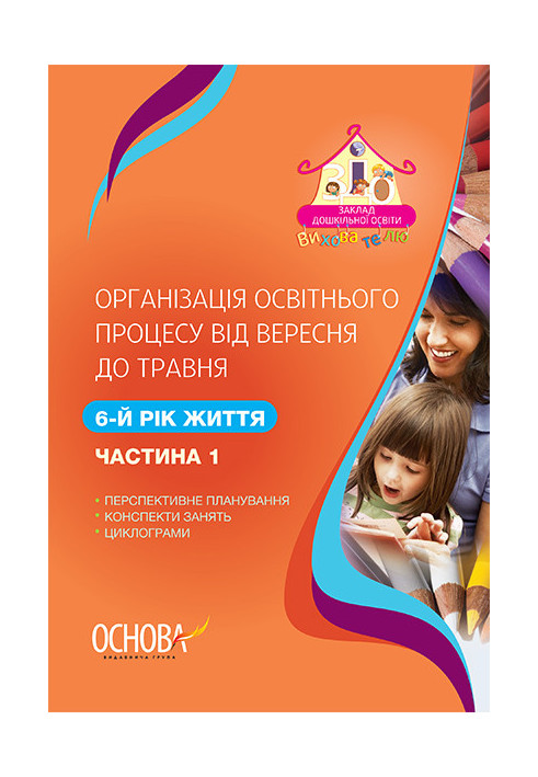 Організація освітнього процесу від вересня до травня 6-й рік життя. Частина 1 ДНВ115