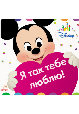 Disney Baby. Я так тебе люблю!