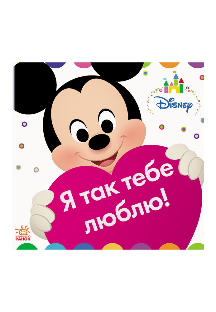Disney Baby. Я так тебе люблю!