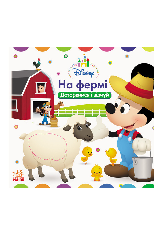 Disney Baby. На фермі. Доторкнися і відчуй.