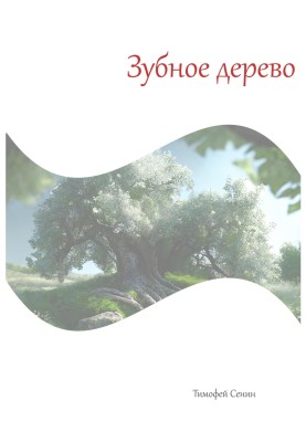 Зубне дерево