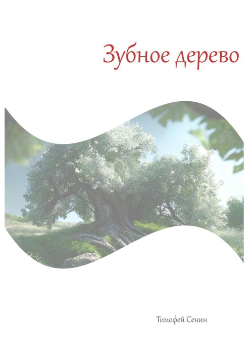 Зубне дерево