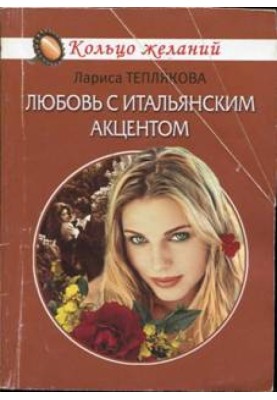 Любовь с итальянским акцентом