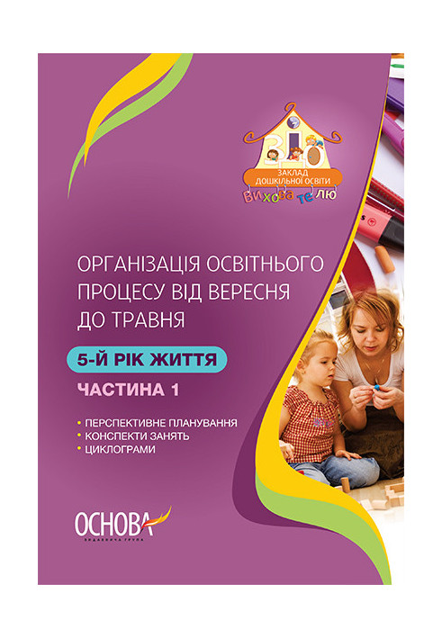 Організація освітнього процесу від вересня до травня 5-й рік життя. Частина 1 ДНВ113