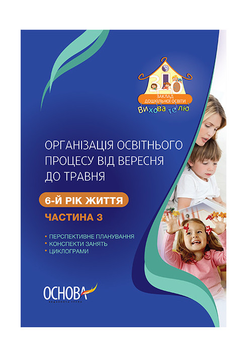 Організація освітнього процесу від вересня до травня6-й рік життя. Частина 3 ДНВ125