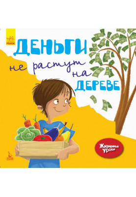Жизненные уроки. Деньги не растут на дереве