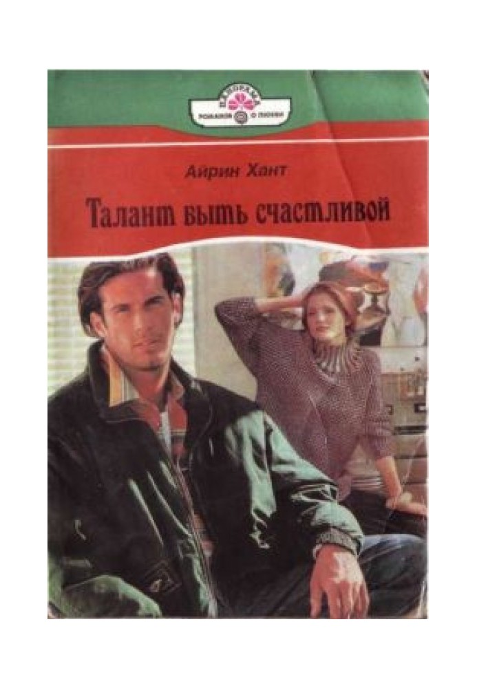 Талант быть счастливой