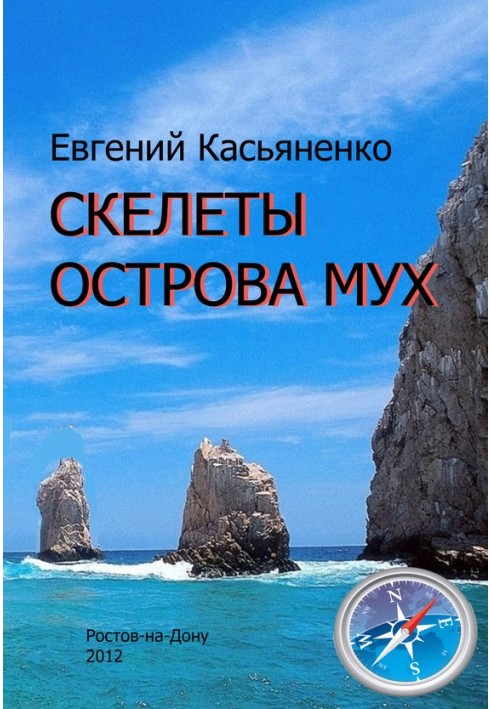 Скелети Острови мух