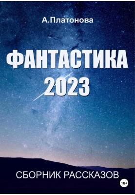 Fantasy 2023. Collection